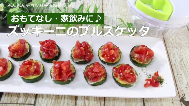 ぶんぶんチョッパー(ズッキーニのブルスケッタ)