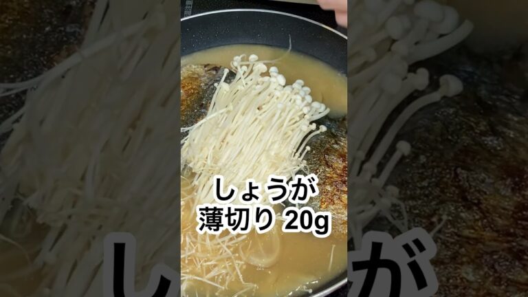 【本編あり】笠原将弘さんの焼きさばのみそ煮 #Shorts #鯖 #サバ味噌煮 #えのき #煮魚