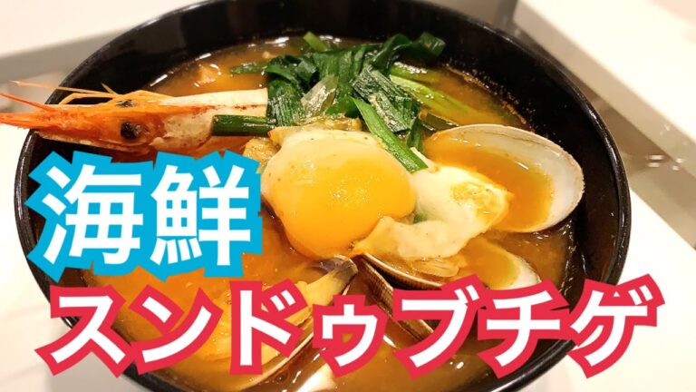 【美味しい】【簡単】海鮮スンドゥブチゲ