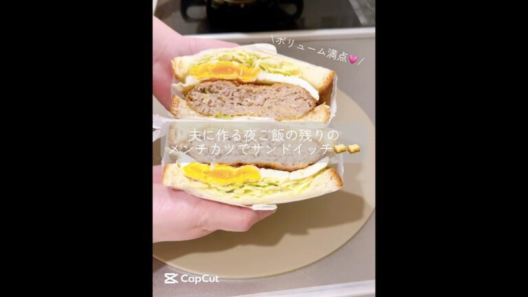 ▷▷夜ご飯の残りのメンチカツで作るボリュームたっぷりサンドイッチ🥪💗 #簡単レシピ #お弁当 #料理 #旦那弁当 #cooking #料理動画 #メンチカツ #サンドイッチ #自炊