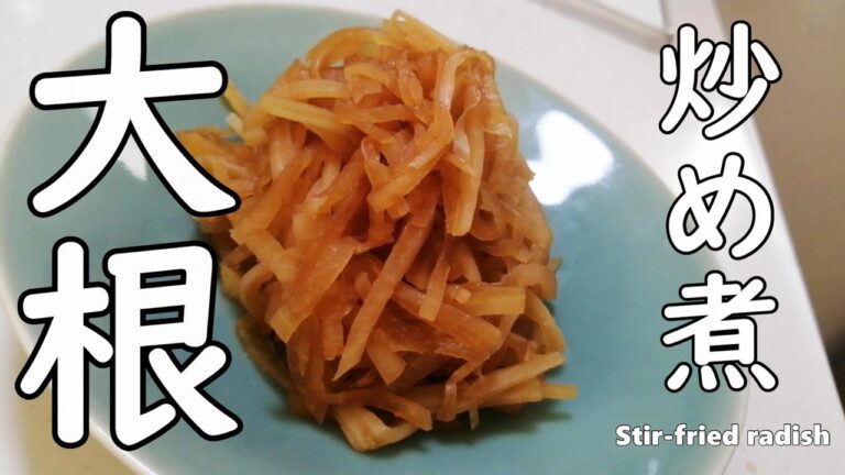 【簡単】大根の炒め煮　大根レシピ　大根大量消費