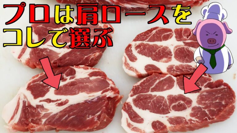 肉好き必見！絶対失敗しない完璧な肩ロース肉の選び方。