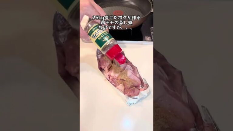 【ダイエット飯】絶品鶏モモの蒸し煮！