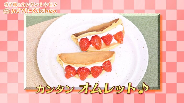 カンタン オムレット｜お子様とカンタンレシピ MIYU-Kitchen