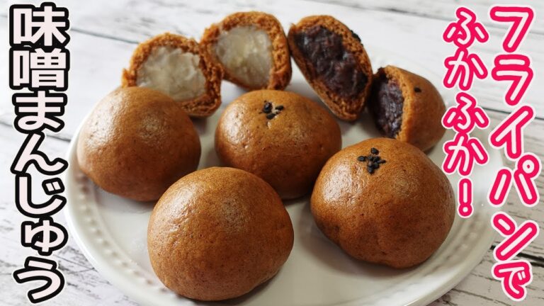 フライパンで作る「味噌まんじゅう」市販のあんで一口サイズの可愛い味噌風味のまんじゅう☆生地に味噌を練り込んであんを包むだけで簡単！