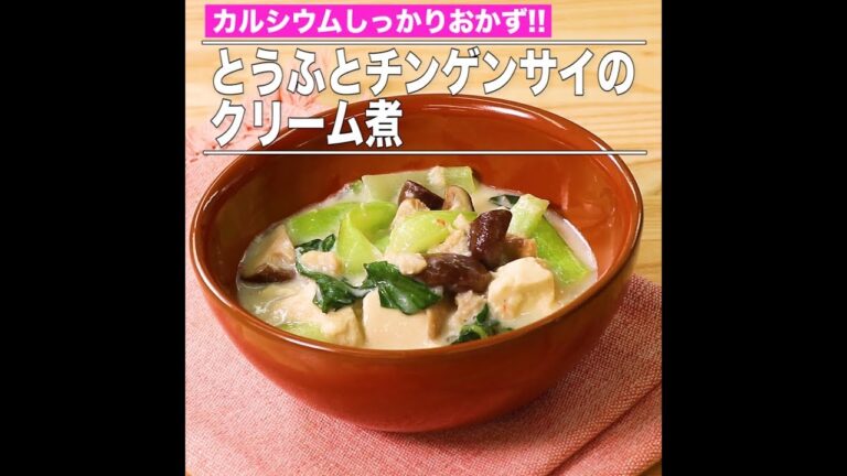 とうふとチンゲンサイのクリーム煮
