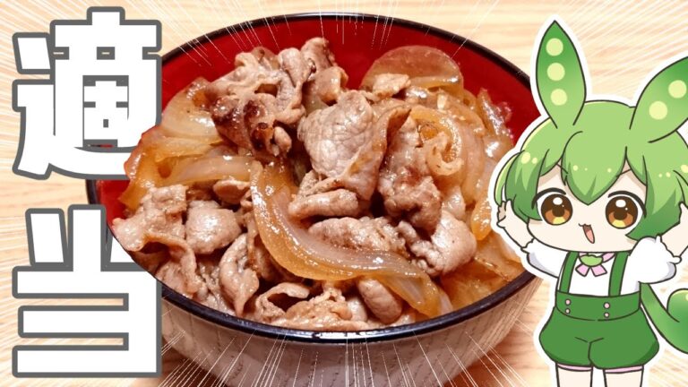 適当に豚丼をつくるのだ！