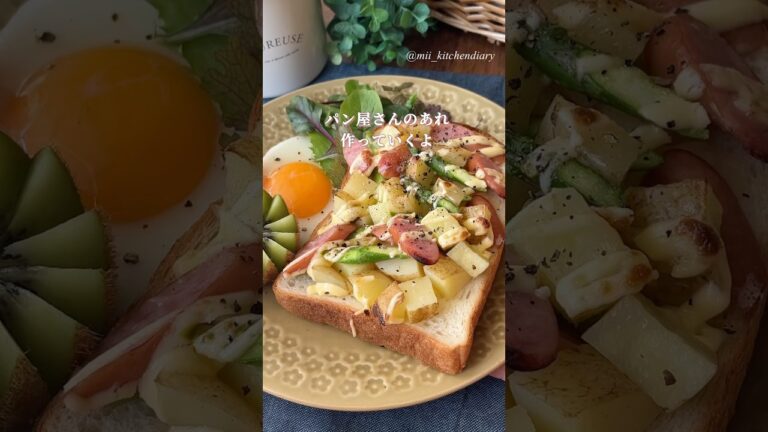 【パン屋さんのあれ！】新じゃがごろごろジャーマンポテトトースト　#朝ごはん #簡単レシピ #パンアレンジ #トースト #新じゃが #食パン
