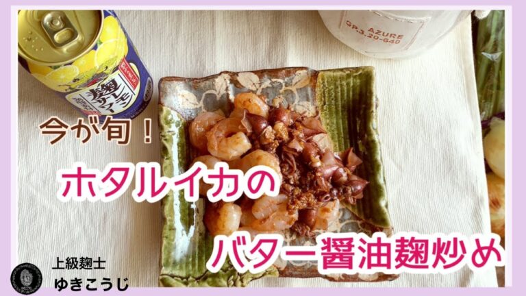 今が旬！【ホタルイカのバター醤油こうじ炒め】