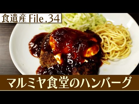 食遺産File.34「ハンバーグ」＠大阪市天王寺区マルミヤ食堂