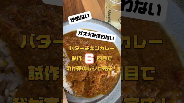 ガス火を使わないバターチキンカレーレシピ#電気圧力鍋#玉ねぎ麹#麹調味料