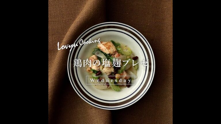 【Lovyu 2019/9/18】 鶏肉の塩麹ブレゼ