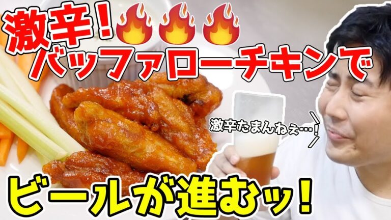 【激辛】バッファローウィングでビールが進む！【超簡単！】