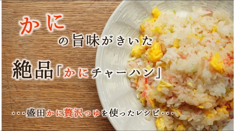 盛田 かに贅沢つゆで作る【絶品】 かに卵チャーハン 【盛田公式チャンネル】