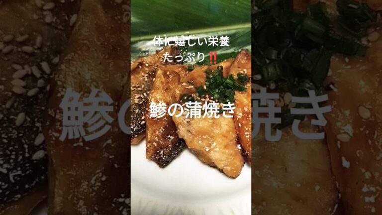 体に嬉しい栄養たっぷりの旬の【鯵の蒲焼き】 #food #ヘルシー #ダイエット #うまい #shorts