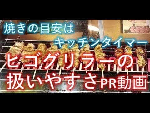 焼きの素人が、機器性能を信じてキッチンタイマーの目安時間だけで焼鳥　I tried yakitori grilled with kitchen timer management