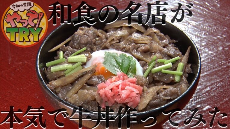 和食の名店が本気で牛丼を作ると恐ろしく旨くなった【日本橋ゆかり 野永喜三夫】のレシピ