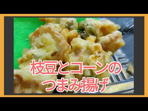 【ヒライ】枝豆とコーンのつまみ揚げ