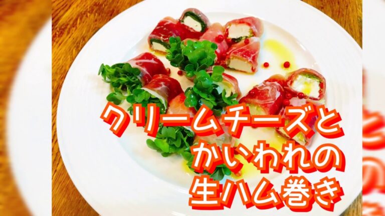 【料理動画59】オシャレ 料理 簡単 クリームチーズ 生ハム