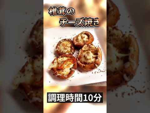 超簡単！椎茸のチーズ焼き！【料理動画】 ＃shorts