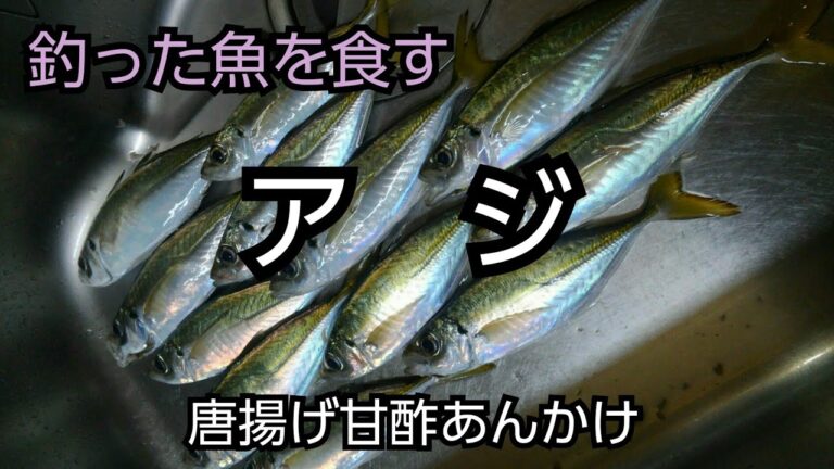 【魚料理】唐揚げ甘酢あんかけ(アジ)