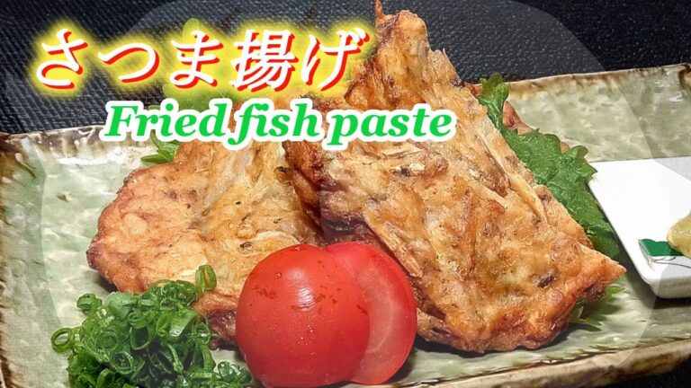 【さつま揚げ】～安価でも魚のすり身は ”超” 栄養豊富 !! タンパク質・カルシウム・DHA!!!　　Fried fish paste！Japanese food recipes.