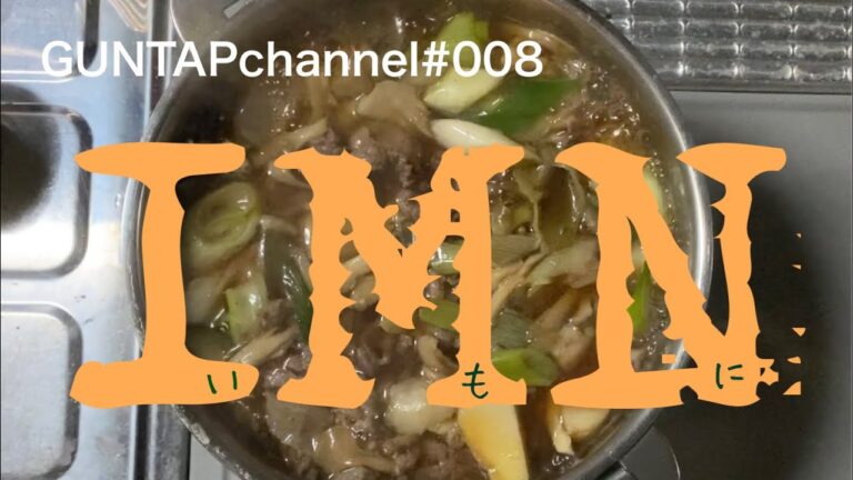 【男郷土料理】芋煮【GUNTAP】