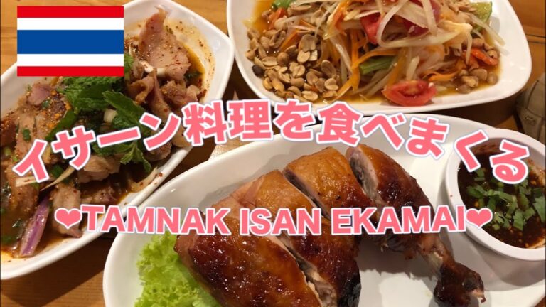 ガイヤーン、ソムタムなどイサン料理を食べまくろう！