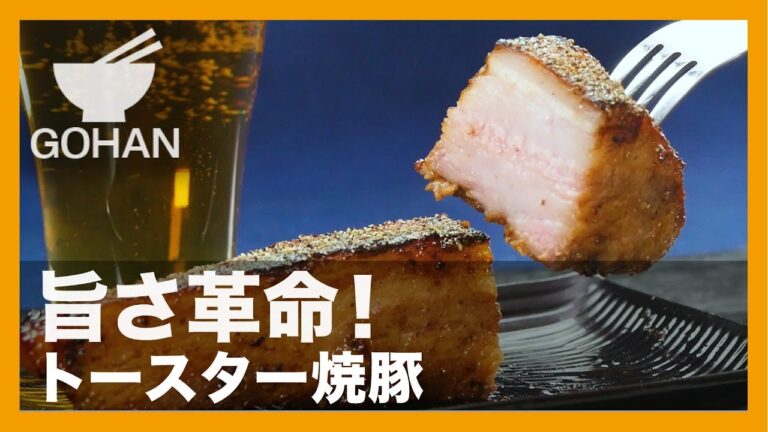 【簡単レシピ】びっくりするほど柔らかジューシー！『トースター焼豚』の作り方 【男飯】