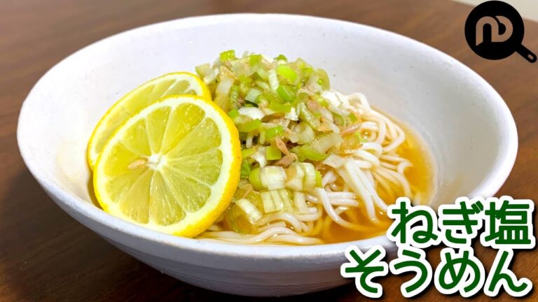 【そうめんレシピ】旨旨　ねぎ塩そうめん　必ず夏に余ったそうめんがあるはずだ！　N.D.Kitchen