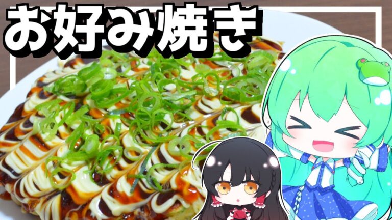 【ゆっくり料理】早苗は余ってたエビとキャベツでお好み焼きを作る！【ゆっくり実況】【さなミラ】【簡単料理】