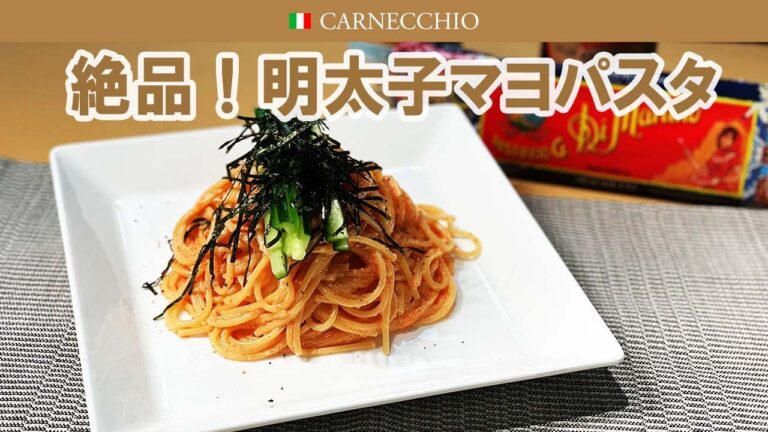 簡単！美味しい！明太マヨパスタ