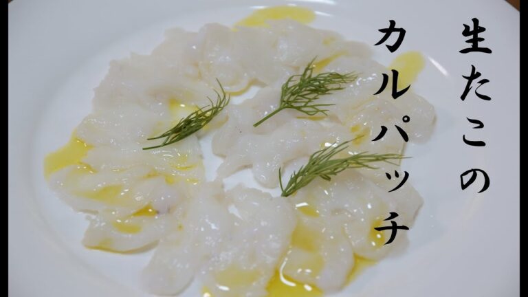 生たこのカルパッチョ