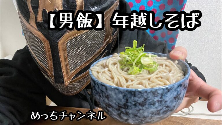 【男飯】年越しそば