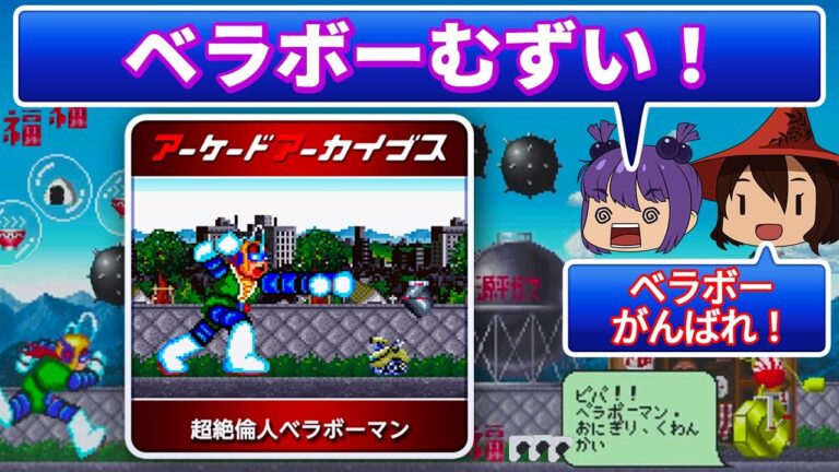 ■レトロゲーム実況■超絶倫人 ベラボーマン■操作にクセがあり過ぎてスゴイ！■『アーケード』 ゆっくり ゲーム クリアまで