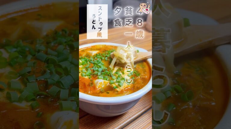 【スンドゥブ風うどん】４８歳貧乏女子一人暮らし飯ー#ヘルシーレシピ #簡単レシピ #時短節約 #健康的なレシピ #今日の晩ごはん #まいにちごはん #節約レシピ #時短レシピ