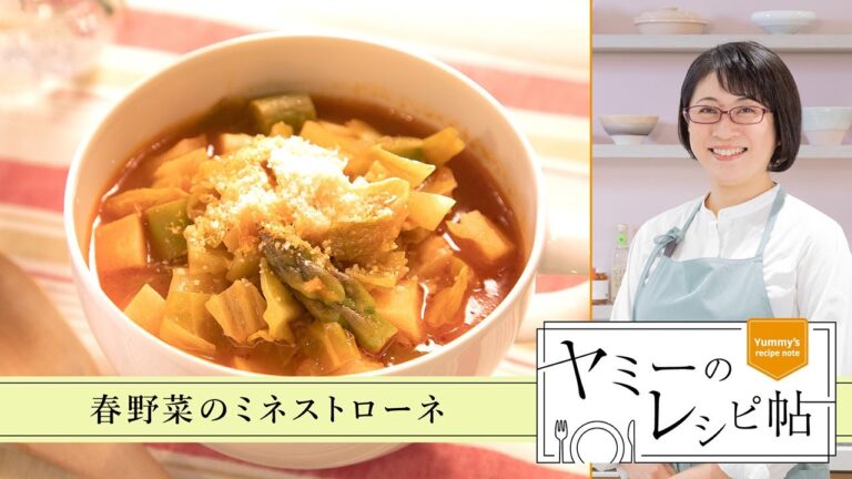 ヤミーのレシピ帖「春野菜のミネストローネ」(2025年4月23日放送)