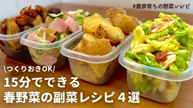 【レンジでできる】まだまだ春を楽しむ！元農家おすすめ春野菜たっぷり副菜４品｜春キャベツ梅昆布浅漬け｜新じゃが明太バター｜新じゃがポテサラ｜ピリ辛春ナスおかか
