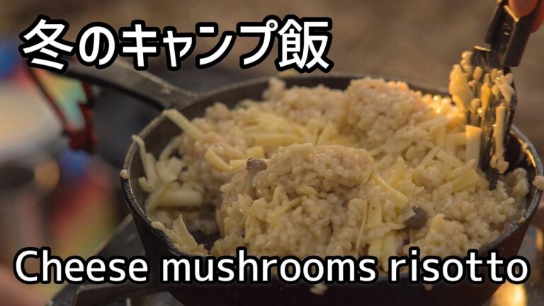 スキレットでチーズきのこリゾット　キャンプ飯　Cheese mushrooms risotto/camp