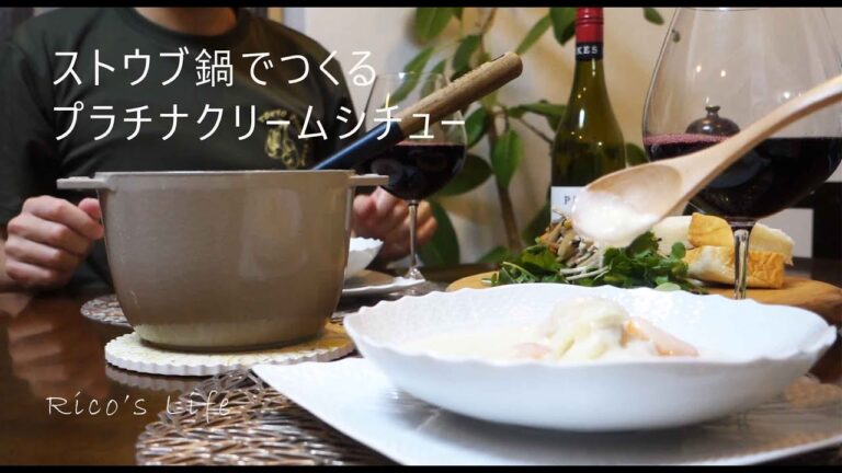 【寒い日の夜ごはん】特別なシチューを作りながらストウブ鍋のサイズ感語る/プラチナルーとは/料理vlog/夫婦2人ごはん/安心でおいしいもの