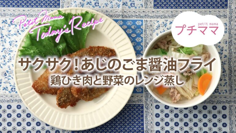 【プチママ♪ミールキット　2020/10/26】サクサク！あじのごま醤油フライ・鶏ひき肉と野菜のレンジ蒸し