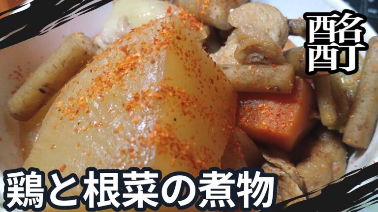 【晩酌】鶏と根菜の煮物を肴に、月桂冠つきを呑む