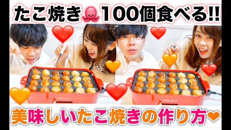 【夜ご飯動画❤︎】自宅で美味しいたこ焼きの作り方✨100個大食いチャレンジ❤︎【同棲カップル】