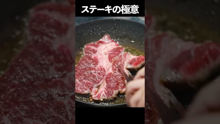 【材料5つ】スーパーのステーキ肉をお店の味にする極意#shorts