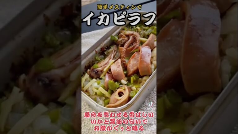 [レシピは概要欄】いかと野菜の香りでお腹が空く‼︎缶詰を使った簡単いか飯が本当においしい。