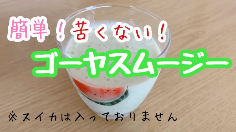 【美容・健康】子供もゴクゴク！？苦くないゴーヤスムージーレシピ♡