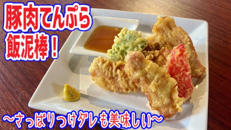 【豚肉てんぷら】ご飯進んで困るおかず！ビールや焼酎にも！