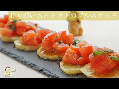 [レシピ動画] ワインと共に♪【じゃがいもとトマトの和風ブルスケッタ】おつまみにおもてなしにちょうど良い♪ 料理 レシピ 簡単