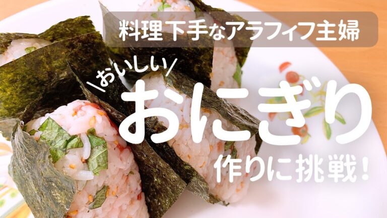 料理苦手なアラフィフ主婦がおにぎりをつくる。梅干し、大葉、ごま、じゃこ、のおにぎり。母親が作ったお弁当のエピソード。How to make onigiri.