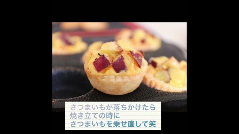 コッタさんのシルフォームや冷凍パイシートを使った…さつまいものパイ生地タルト